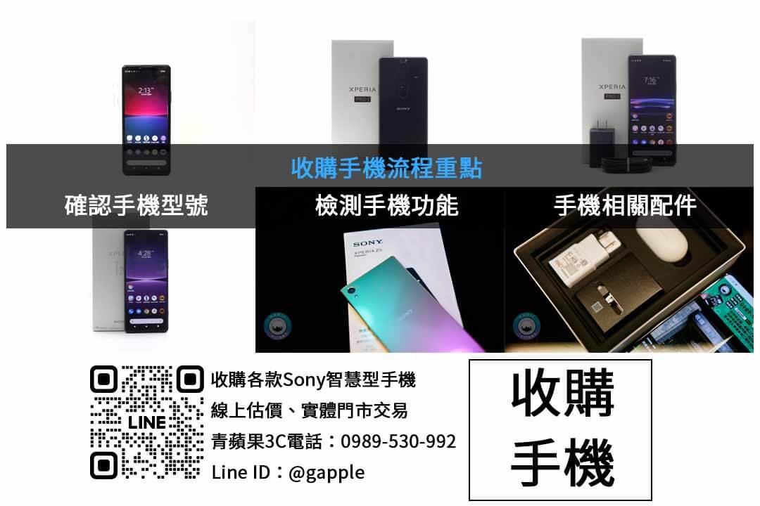 台中市Sony手機回收,青蘋果3C高額回收交易 - 第2張圖 SONY手機收購檢查項目